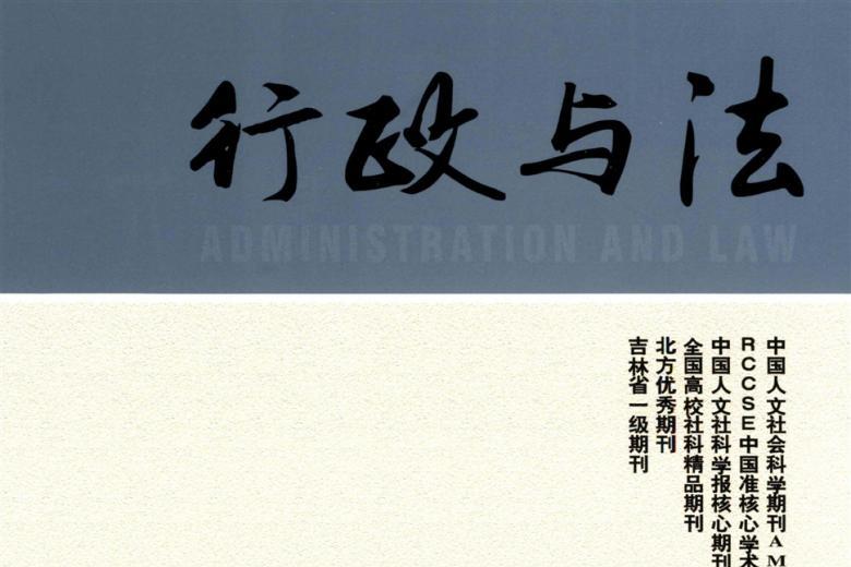行政与法