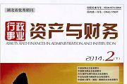 行政事业资产与财务