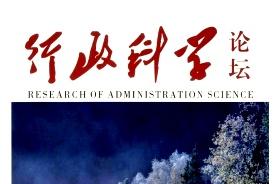行政科学论坛