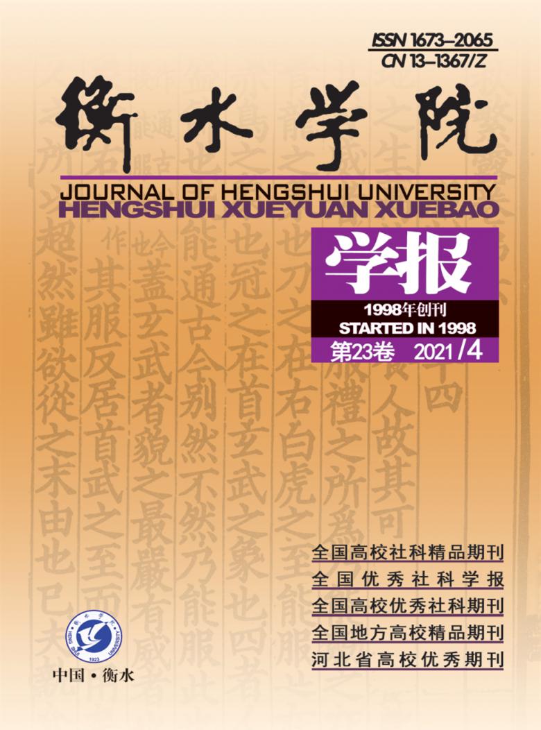 衡水学院学报封面