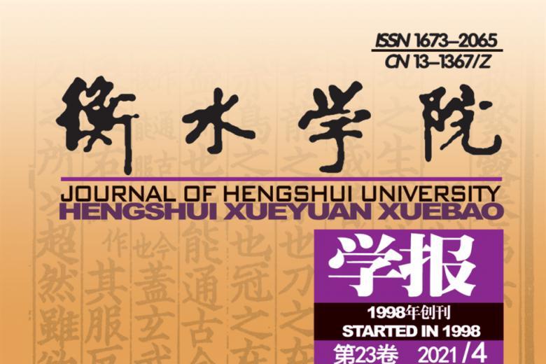 衡水学院学报