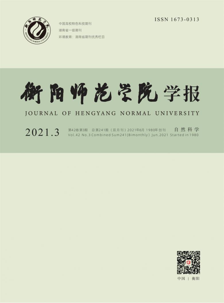衡阳师范学院学报杂志封面