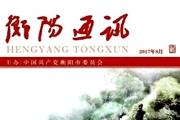 衡阳通讯