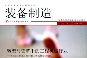 装备制造