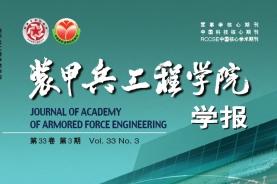 装甲兵工程学院学报