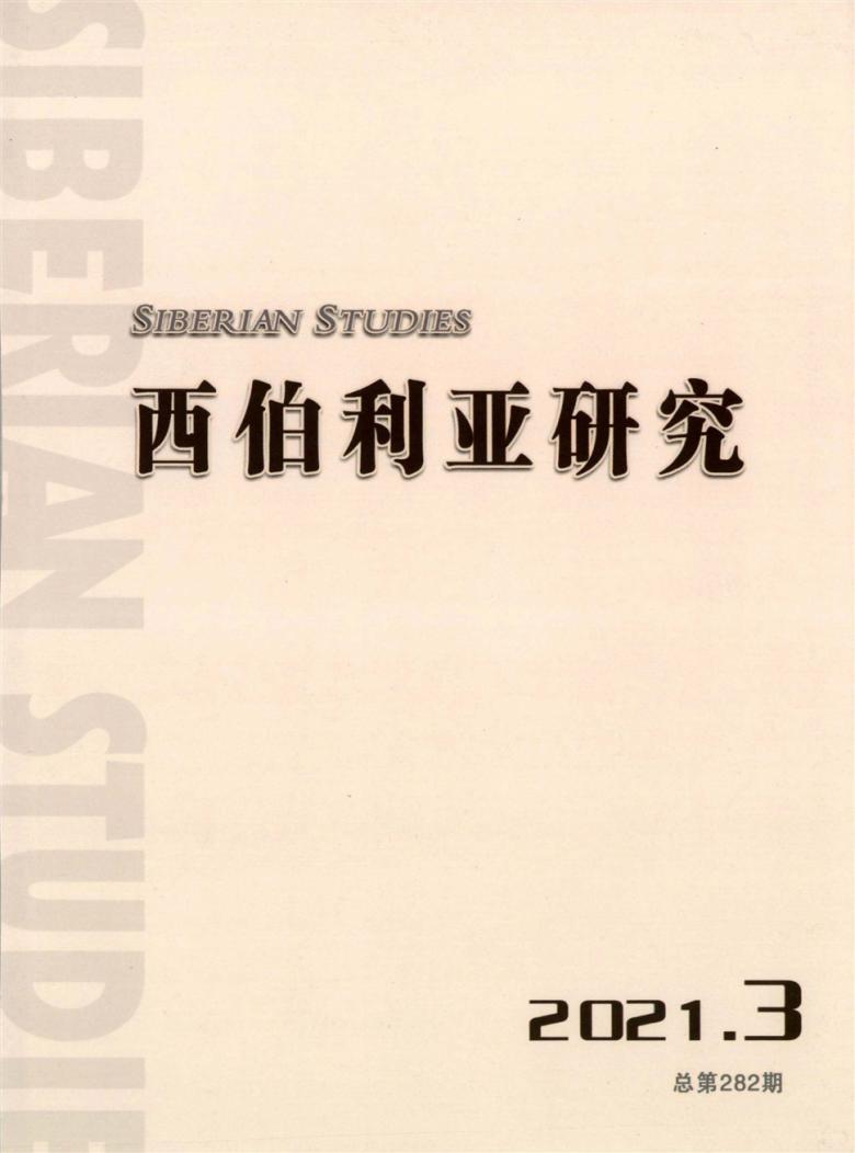西伯利亚研究杂志封面