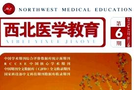 西北医学教育