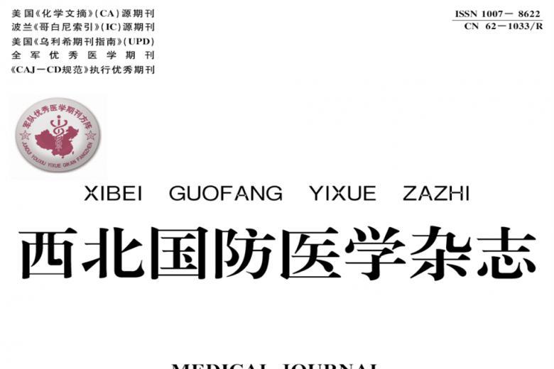 西北国防医学
