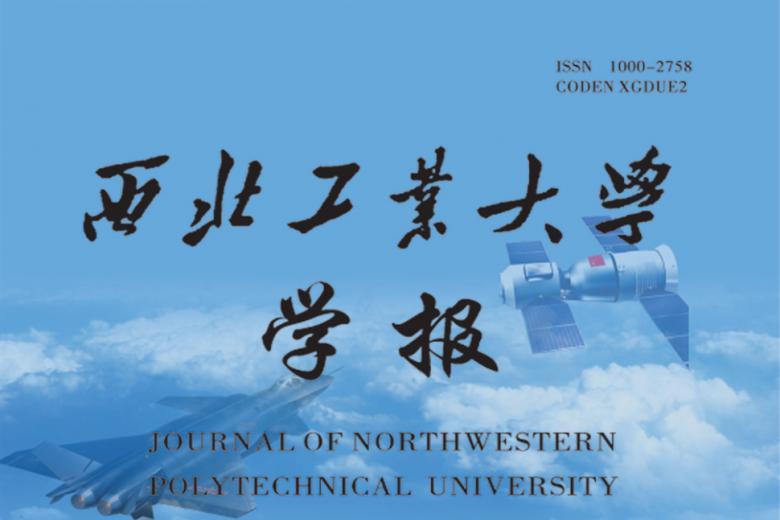西北工业大学学报