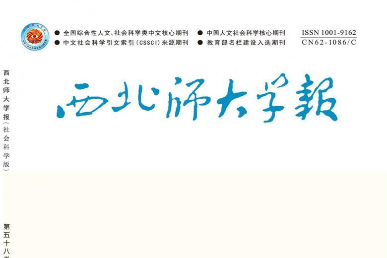 西北师大学报