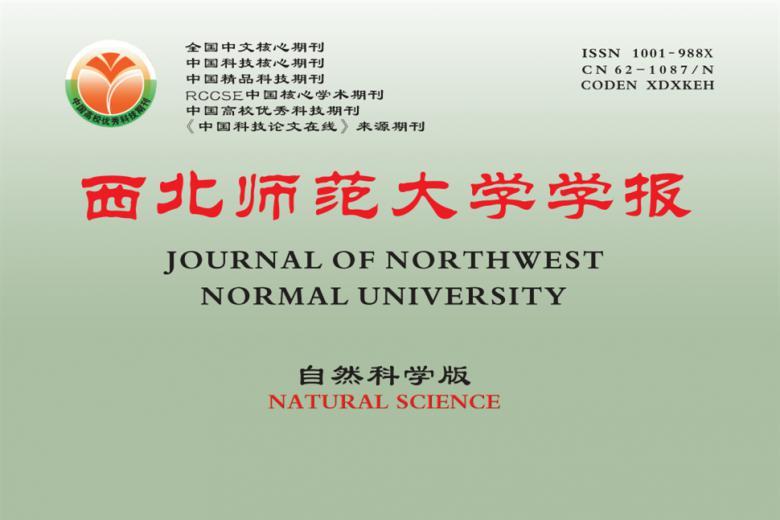 西北师范大学学报