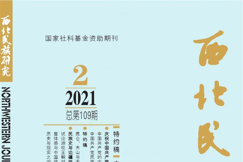 西北民族研究