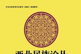 西北民族论丛