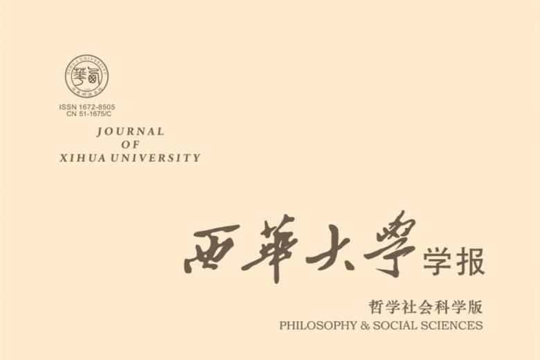 西华大学学报