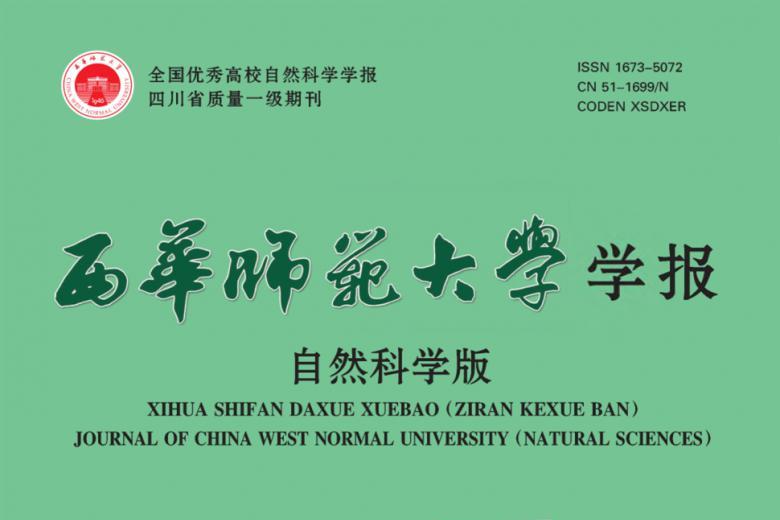 西华师范大学学报