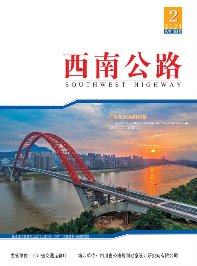 西南公路杂志封面