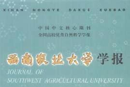 西南农业大学学报