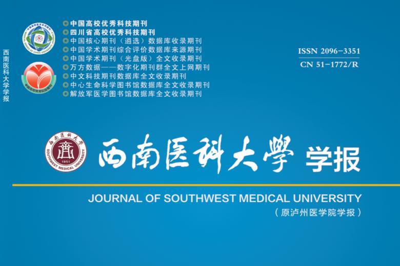 西南医科大学学报