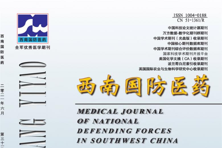 西南国防医药
