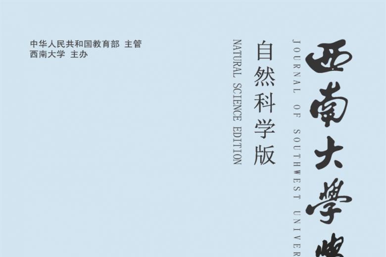 西南大学学报