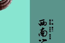 西南学林