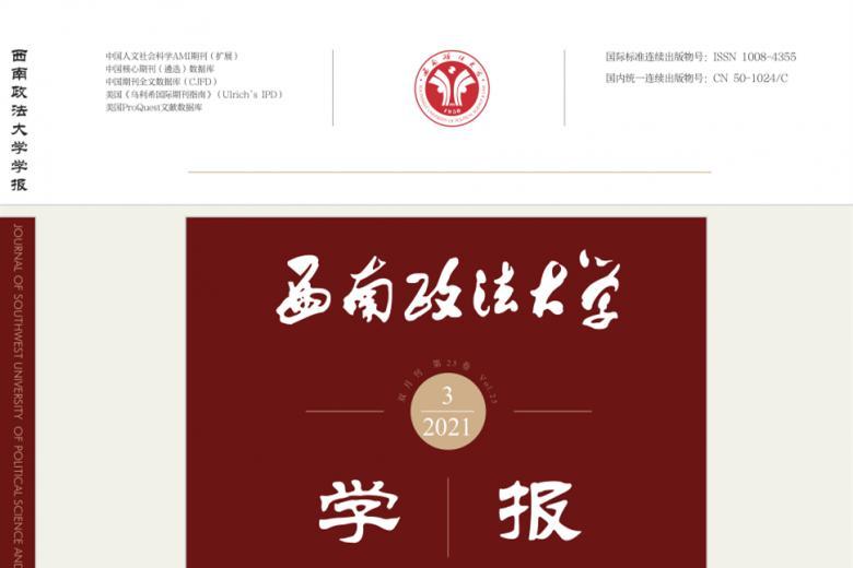 西南政法大学学报