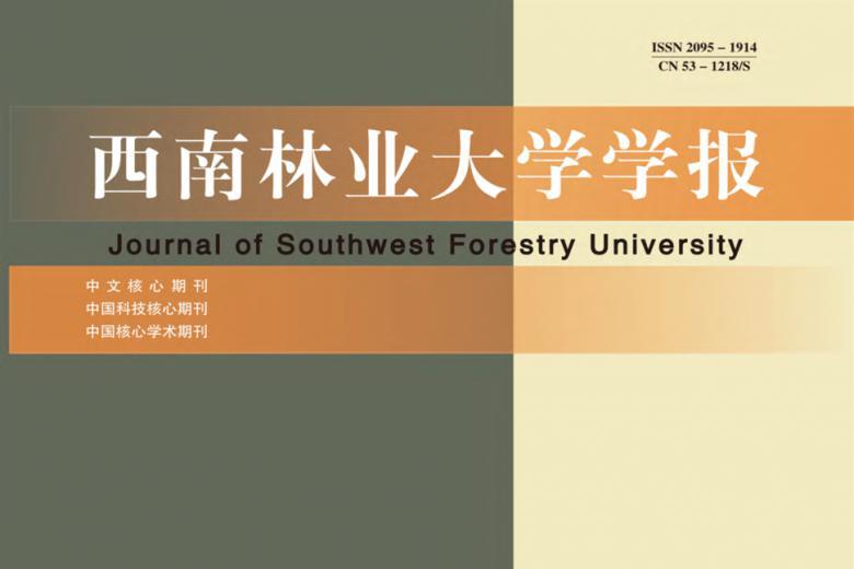 西南林业大学学报
