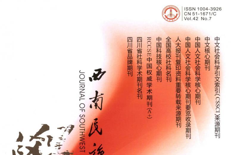 西南民族大学学报