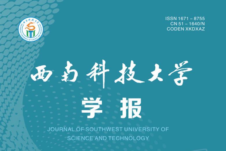 西南科技大学学报