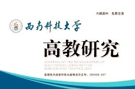 西南科技大学高教研究