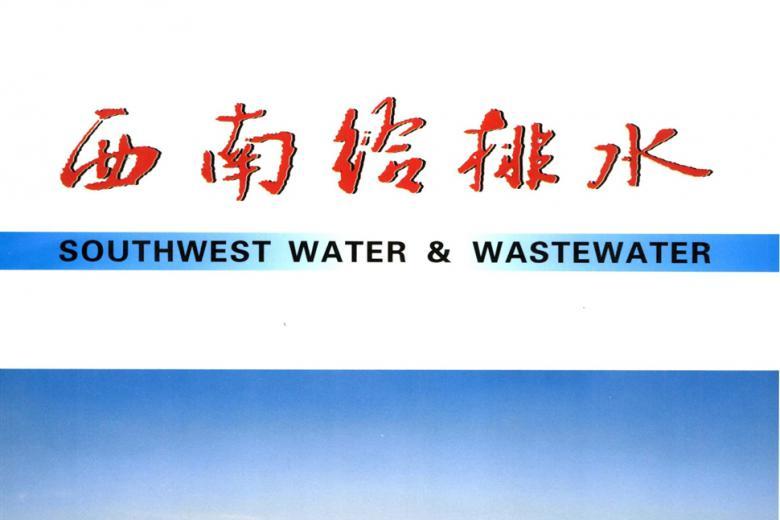 西南给排水