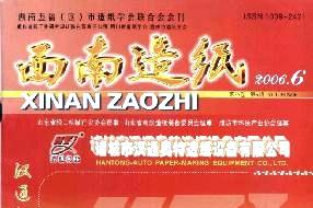 西南造纸