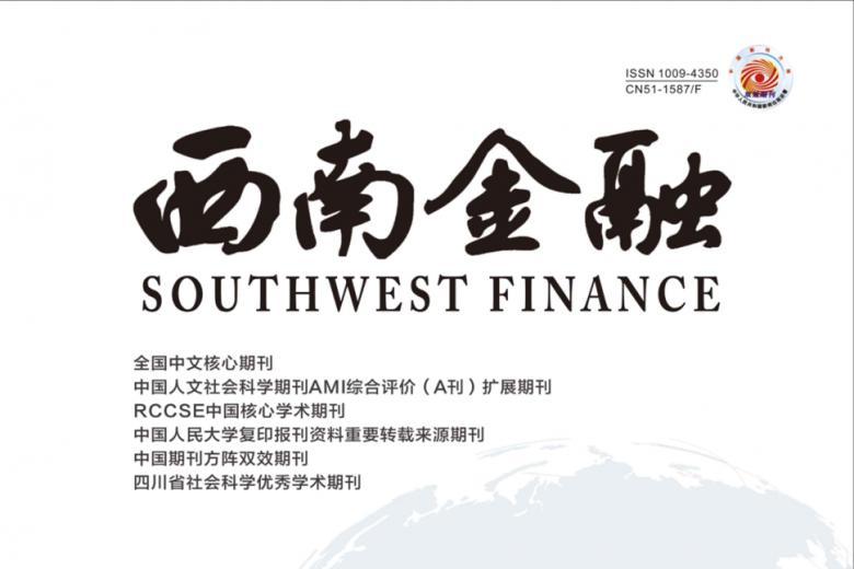 西南金融