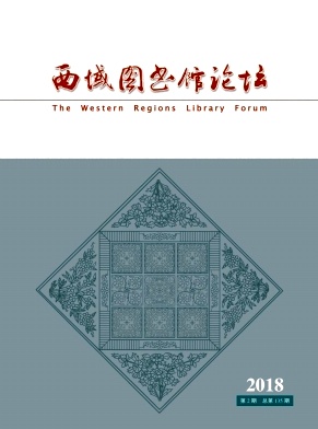 西域图书馆论坛杂志封面