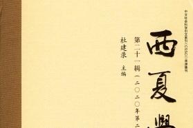 西夏学