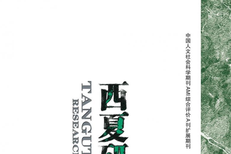 西夏研究