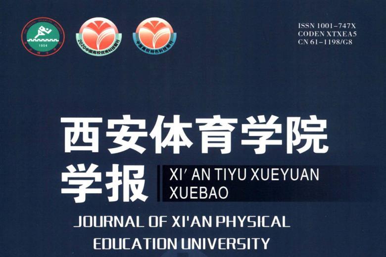 西安体育学院学报