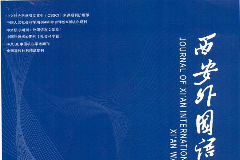 西安外国语大学学报