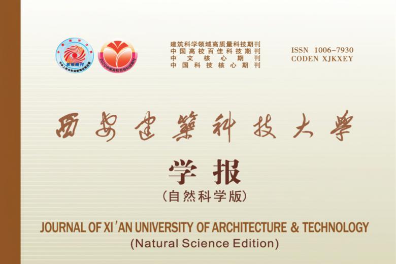 西安建筑科技大学学报