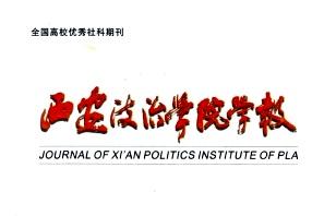 西安政治学院学报