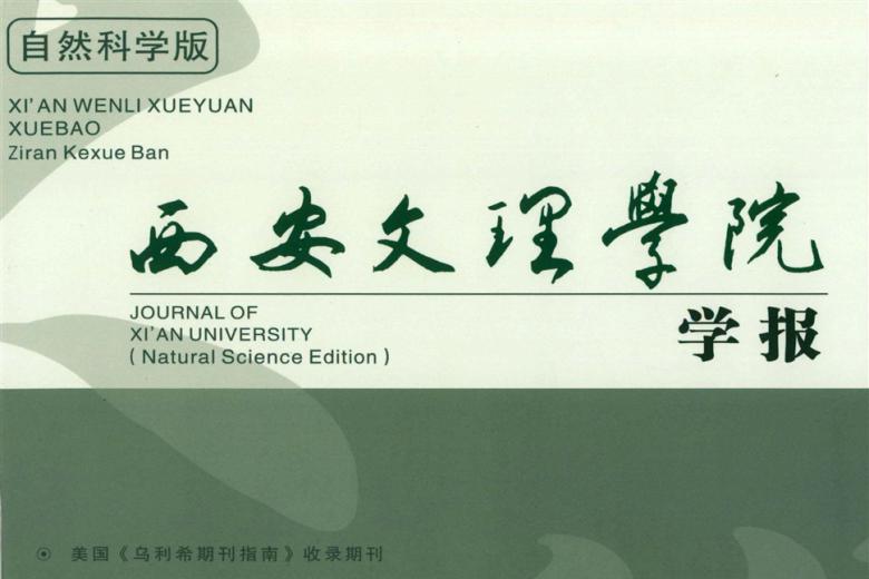 西安文理学院学报
