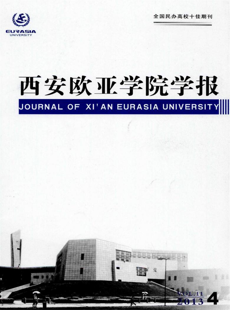 西安欧亚学院学报封面