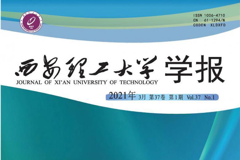 西安理工大学学报