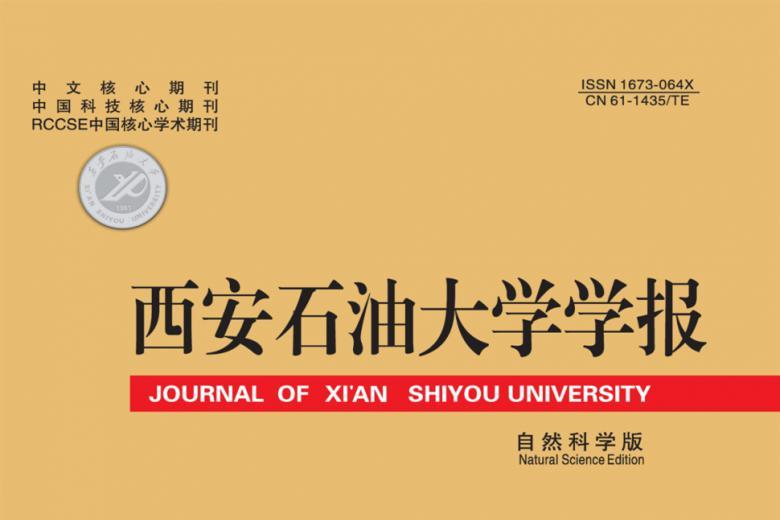 西安石油大学学报