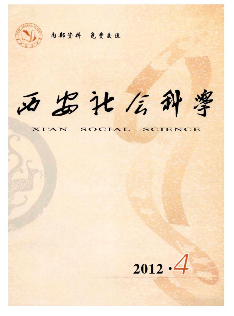 西安社会科学杂志封面