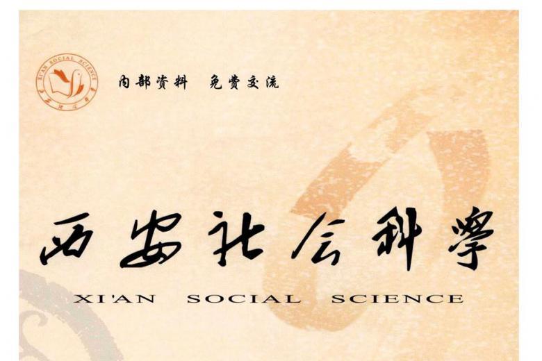 西安社会科学