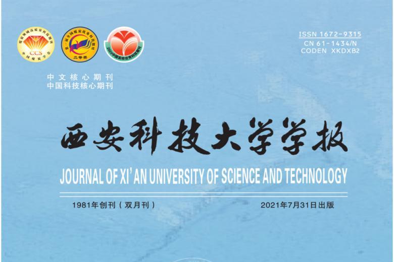 西安科技大学学报