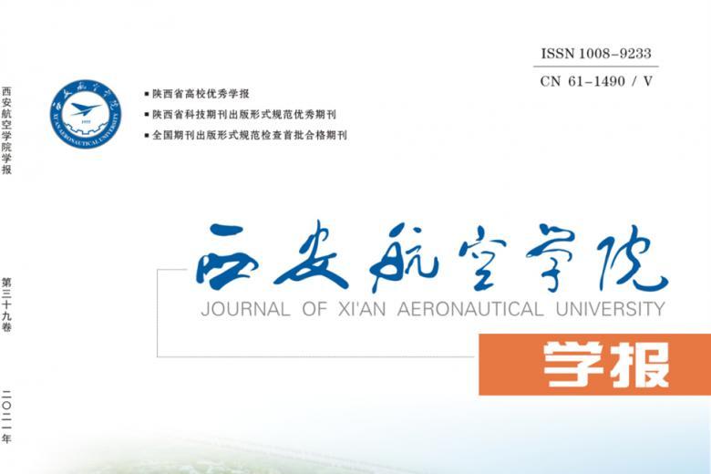 西安航空学院学报