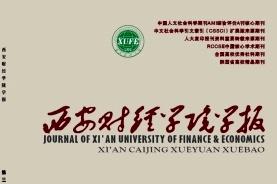 西安财经学院学报