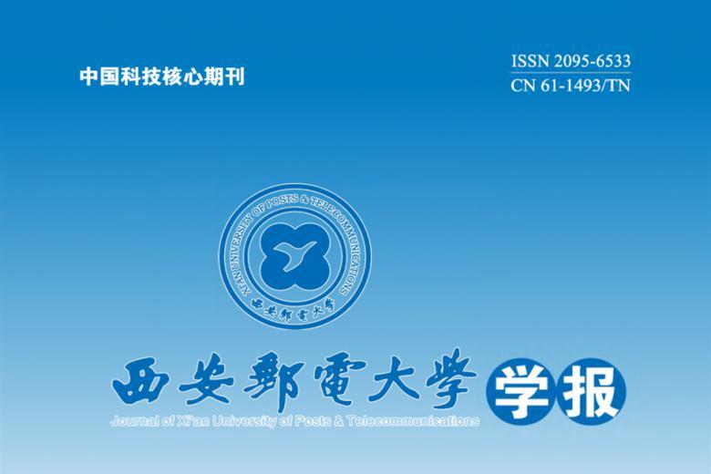 西安邮电大学学报
